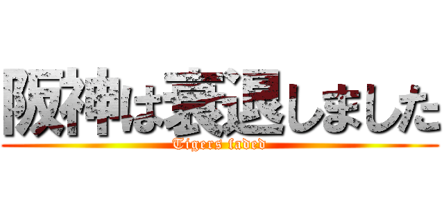 阪神は衰退しました (Tigers faded)