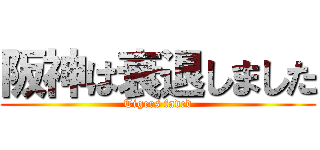 阪神は衰退しました (Tigers faded)