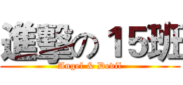 進擊の１５班 (Angel & Devil)