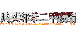 购买邻苯二甲酸酯 (购买邻苯二甲酸酯【电-186x2687x6963-Q278180069元-吉-药-业】我们做的是长期生意,靠的是老客户长期支持 http://sngk.net/yUvUfZ
)