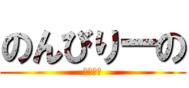 のんびりーの (！！！！)