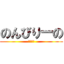 のんびりーの (！！！！)