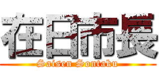 在日市長 (Saisen Sontaku)
