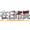 在日市長 (Saisen Sontaku)