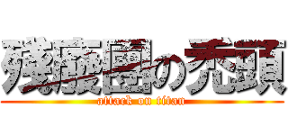 殘廢團の禿頭 (attack on titan)