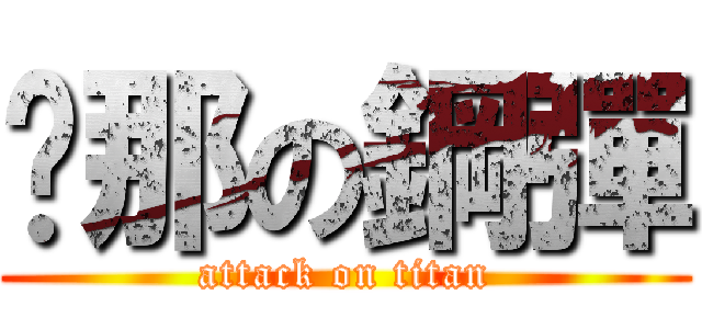 剎那の鋼彈 (attack on titan)