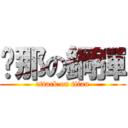 剎那の鋼彈 (attack on titan)