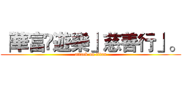 「華富遊樂」慈善行」。 (attack on titan)