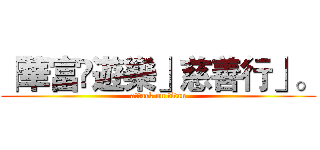 「華富遊樂」慈善行」。 (attack on titan)