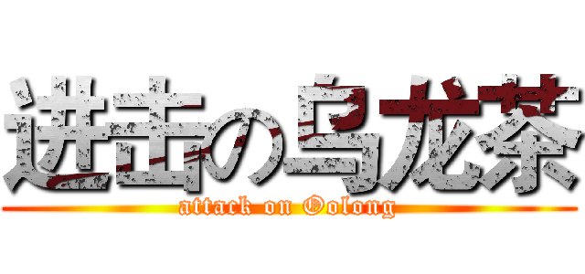 进击の乌龙茶 (attack on Oolong)
