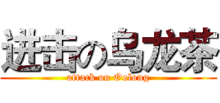 进击の乌龙茶 (attack on Oolong)