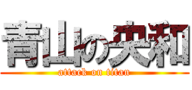 青山の央和 (attack on titan)