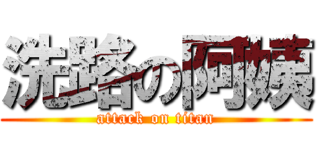 洗路の阿姨 (attack on titan)