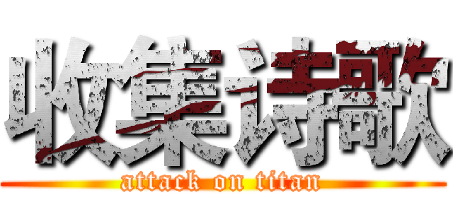 收集诗歌 (attack on titan)