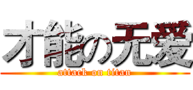 才能の无爱 (attack on titan)