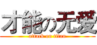 才能の无爱 (attack on titan)