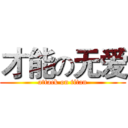 才能の无爱 (attack on titan)