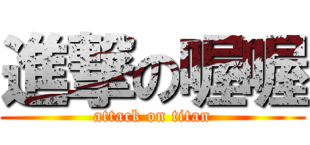 進撃の喔喔 (attack on titan)