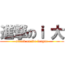 進撃のｉ 大 (attack on ive league)