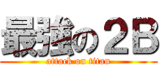 最強の２Ｂ (attack on titan)