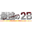 最強の２Ｂ (attack on titan)