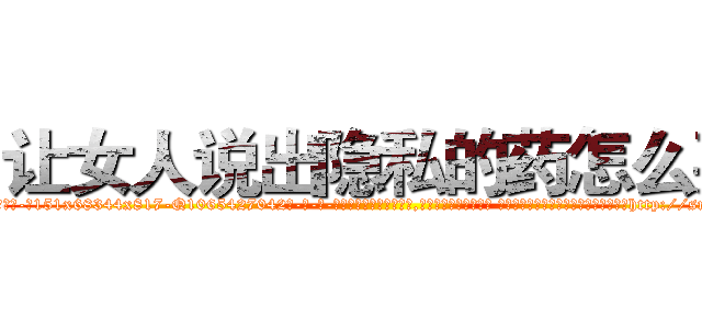 让女人说出隐私的药怎么买 (让女人说出隐私的药怎么买【电-话151x68344x817-Q1065427042元-吉-药-业】我们做的是长期生意,靠的是老客户长期支持 让女人说出隐私的药怎么买在发表了一篇http://sngk.net/rKC775

参考消息网我们做的是长期生意,靠的是老客户长期支持也许我们早该意识到，就连鲍勃·霍斯金斯（金球奖戏剧类电影男主角 
)