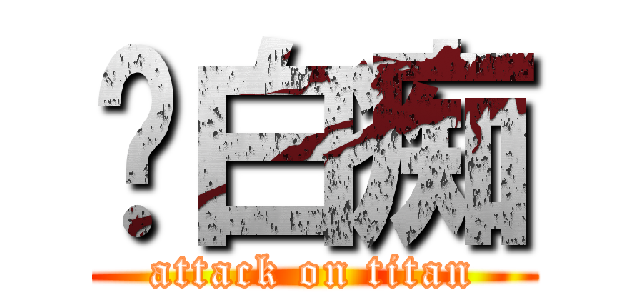 尔白痴 (attack on titan)
