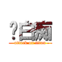 尔白痴 (attack on titan)