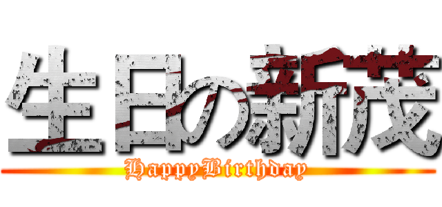 生日の新茂 (HappyBirthday)