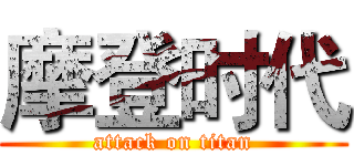 摩登时代 (attack on titan)