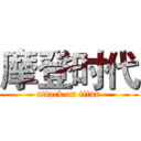 摩登时代 (attack on titan)