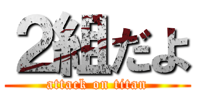 ２組だよ (attack on titan)