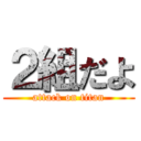 ２組だよ (attack on titan)