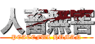 人畜無害 (PEACEFUL HUMAN)