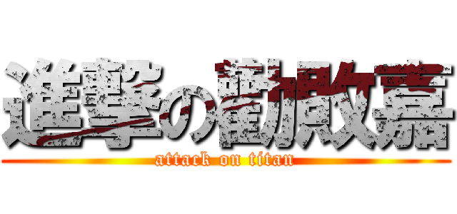 進撃の勸敗嘉 (attack on titan)
