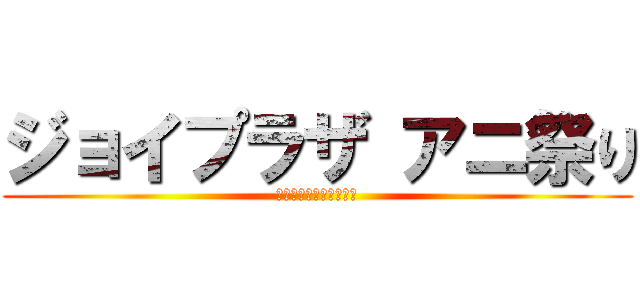ジョイプラザ アニ祭り (アニメ・漫画景品収集癖)
