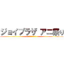 ジョイプラザ アニ祭り (アニメ・漫画景品収集癖)