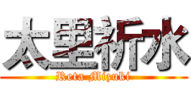 太里祈水 (Reta Mizuki)
