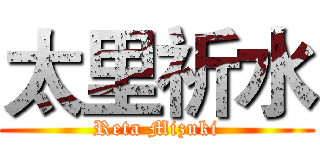 太里祈水 (Reta Mizuki)