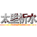 太里祈水 (Reta Mizuki)