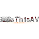 進撃のＴｈｉｓＡＶ (attack on thisav)