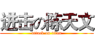 进击の陈天文 (attack on titan)