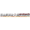 怎么购买让人说实话的香烟 (怎么购买让人说实话的香烟【电.话156x1318x7580-Q1991936399鑫宏药业】我们做的是长期生意,靠的是老客户长期支持
参考消息网2月20日报道 韩媒称，“剩女多、离婚率高的城市，房价一定会上涨。”这是中国经济学家金岩石2016年12月参加在上海举行的房地产相关论坛时说的话。
)