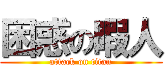 困惑の暇人 (attack on titan)