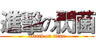 進擊の閃菌 (attack on titan)
