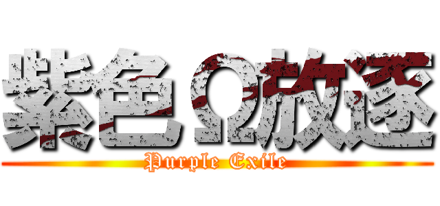 紫色Ω放逐 (Purple Exile)
