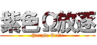 紫色Ω放逐 (Purple Exile)