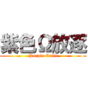 紫色Ω放逐 (Purple Exile)