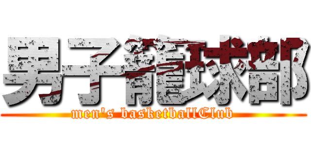 男子籠球部 (men's basketballClub)