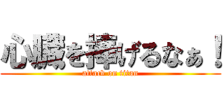 心臓を捧げるなぁ！ (attack on titan)